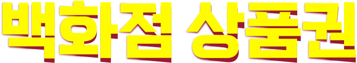 ��ȭ�� ��ǰ��