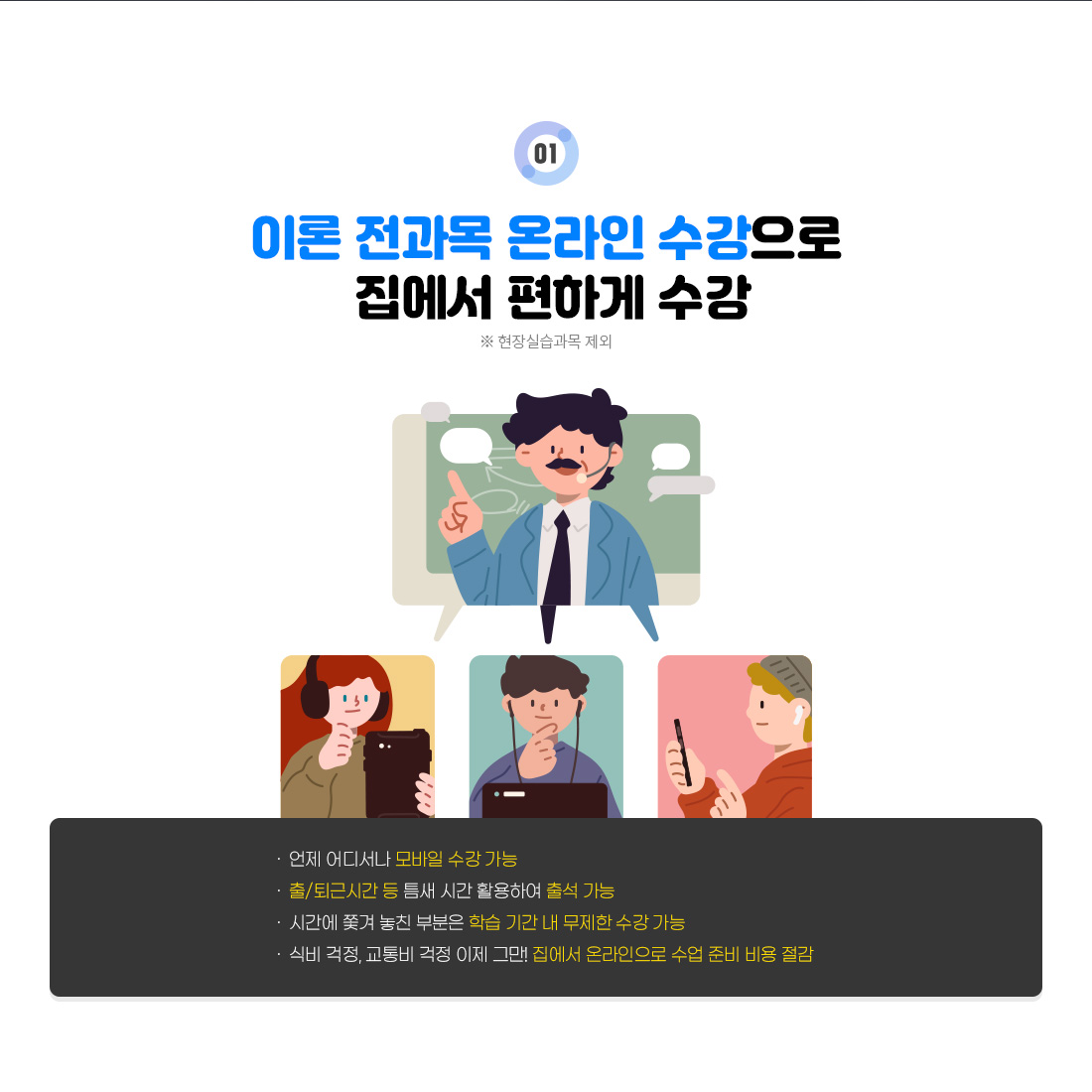 1. �̷� ������ �¶��� �������� ������ ���ϰ� ����(�� ����ǽ����� ����), ���� ��𼭳� ����� ���� ����, ��/��ٽð� �� ƴ�� �ð� Ȱ���Ͽ� �⼮ ����, �ð��� �Ѱ� ��ģ �κ��� �н� �Ⱓ �� ������ ���� ����, �ĺ� ����, ����� ���� ���� �׸�! ������ �¶������� ���� �غ� ��� ����