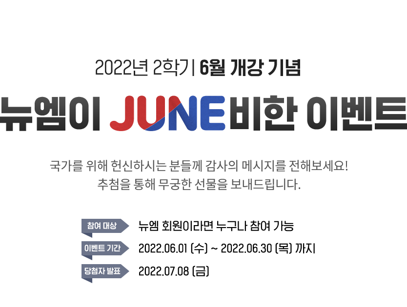2022�� 2�б� 6������ ���, ������ JUNE���� �̺�Ʈ!, ������ ���� ����Ͻô� �е鲲 ������ �޽����� ���غ�����! ��÷�� ���� ������ ������ �����帳�ϴ�., ���� ���: ���� ȸ���̶�� ������ ���� ����, �̺�Ʈ �Ⱓ: 2022.06.01 (��) ~ 2022.06.30 (��) ����, ��÷�� ��ǥ: 2022.07.08 (��)