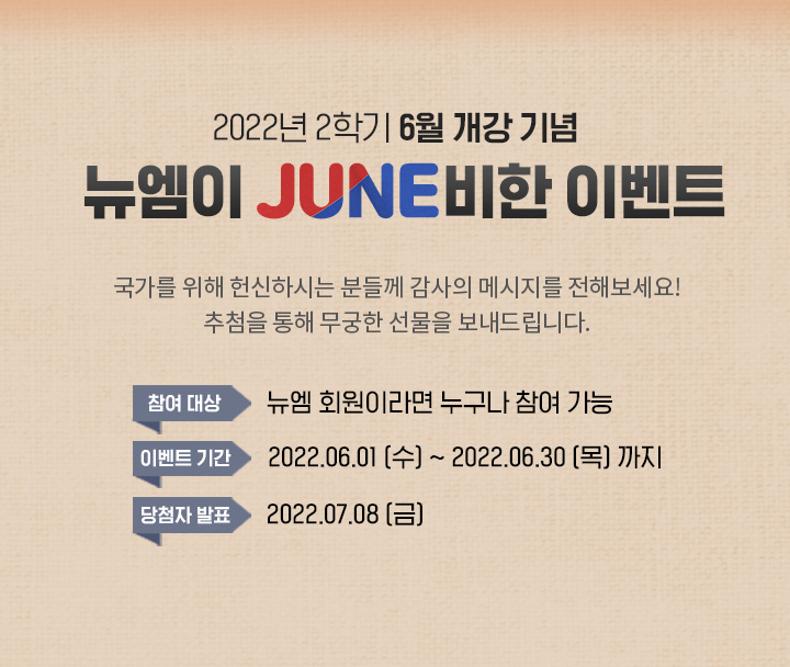 2022�� 2�б� 6������ ���, ������ JUNE���� �̺�Ʈ!, ������ ���� ����Ͻô� �е鲲 ������ �޽����� ���غ�����! ��÷�� ���� ������ ������ �����帳�ϴ�., ���� ���: ���� ȸ���̶�� ������ ���� ����, �̺�Ʈ �Ⱓ: 2022.06.01 (��) ~ 2022.06.30 (��) ����, ��÷�� ��ǥ: 2022.07.08 (��)