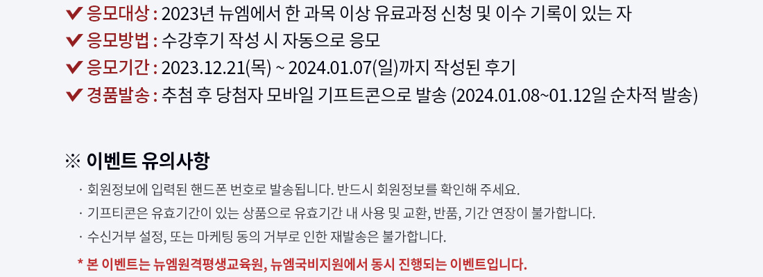 ������ : 2023�� �������� �� ���� �̻� ������� ��û �� �̼� ����� �ִ� ��, ������ : �����ı�(�հ��ı�) �ۼ� �� �ڵ����� ����, ����Ⱓ : 2023.12.21(��) ~ 2024.01.12(��)���� �ۼ��� �ı�, ��ǰ�߼� : ��÷ �� ��÷�� ����� ����Ʈ������ �߼� (2024.01.08~01.12�� ������ �߼�), �� �̺�Ʈ ���ǻ���, ȸ�������� �Էµ� �ڵ��� ��ȣ�� �߼۵˴ϴ�. �ݵ�� ȸ�������� Ȯ���� �ּ���, ����Ƽ���� ��ȿ�Ⱓ�� �ִ� ��ǰ���� ��ȿ�Ⱓ �� ��� �� ��ȯ, ��ǰ, �Ⱓ ������ �Ұ��մϴ�, ���Űź� ����, �Ǵ� ������ ���� �źη� ���� ��߼��� �Ұ��մϴ�, �� �̺�Ʈ�� �����������������, ���������������� ���� ����Ǵ� �̺�Ʈ�Դϴ�.