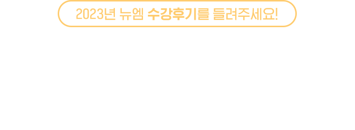 2023�� ���� �����ı⸦ ����ּ���! 2023.12.21(��)~24.01.07(��)