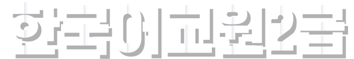 �ѱ���� 2��