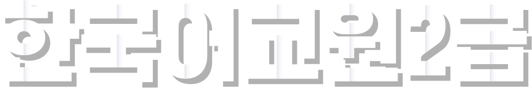 �ѱ���� 2��
