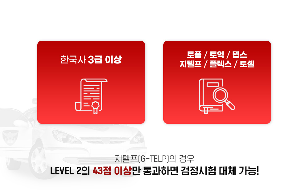 �ѱ��� 3�� �̻�, ����/����/�ܽ�/������/�÷���/�伿, ������(G-TELP)�� ��� LEVEL 2�� 43�� �̻� ����ϸ� �������� ��ü ����!