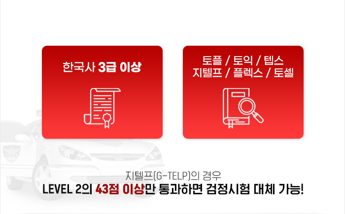 ������(G-TELP)�� ��� LEVEL 2�� 43�� �̻� ����ϸ� �������� ��ü ����