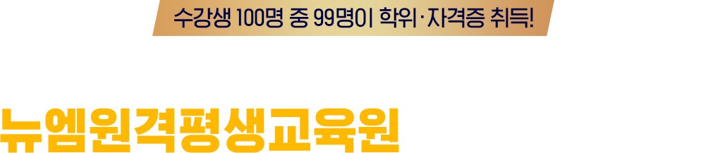 ������ 100�� �� 99���� �ڰ��� ���! ���� �̷�� ���� ��, ������ �Բ� �մϴ�.